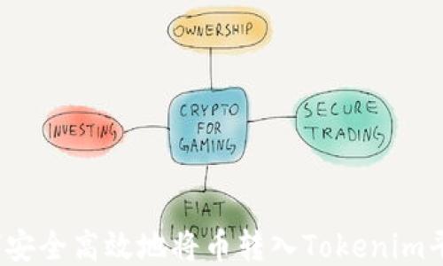 
如何安全高效地将币转入Tokenim平台？