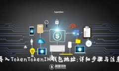 如何导入TokenTokenIM钱包地