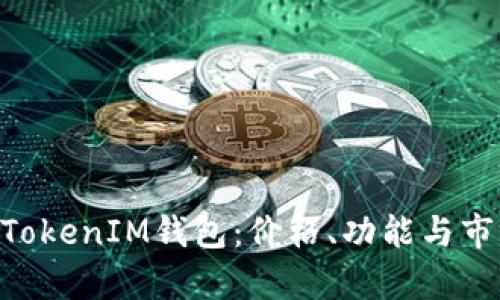 揭秘TokenTokenIM钱包：价格、功能与市场前景分析