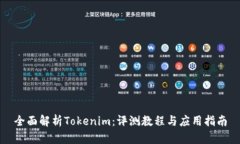 全面解析Tokenim：评测教程