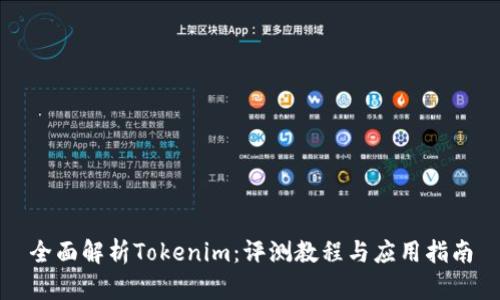 全面解析Tokenim：评测教程与应用指南