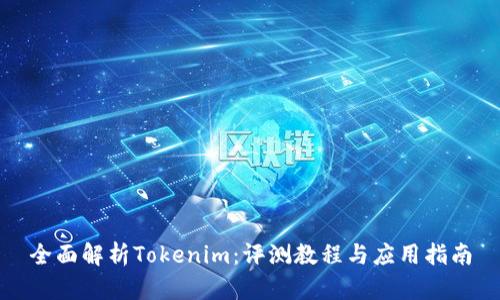 全面解析Tokenim：评测教程与应用指南