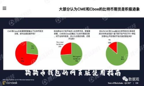 狗狗币钱包的网页版使用指南