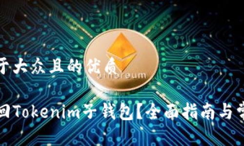 思考一个易于大众且的优质

code如何找回Tokenim子钱包？全面指南与常见问题解答