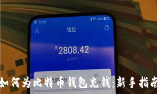   
如何为比特币钱包充钱：新手指南