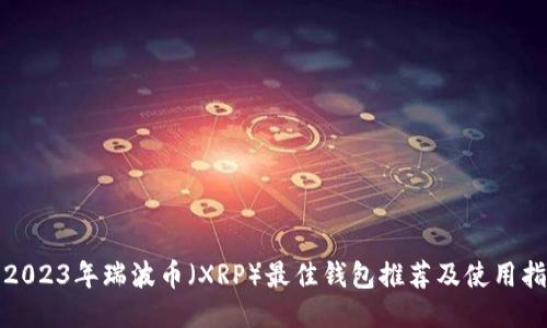 : 2023年瑞波币（XRP）最佳钱包推荐及使用指南