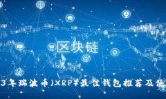 : 2023年瑞波币（XRP）最佳