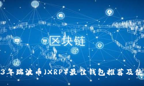 : 2023年瑞波币（XRP）最佳钱包推荐及使用指南