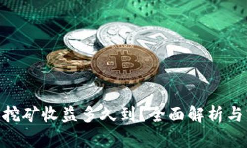 Tokenim挖矿收益多久到？全面解析与实用指南