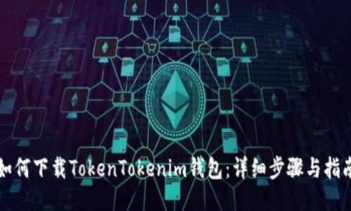 如何下载TokenTokenim钱包：详细步骤与指南