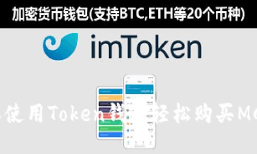 : 怎样使用Token钱包轻松购买MChain？