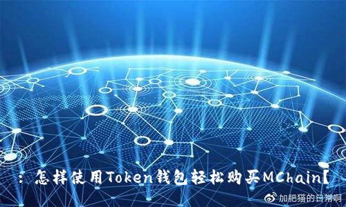 : 怎样使用Token钱包轻松购买MChain？