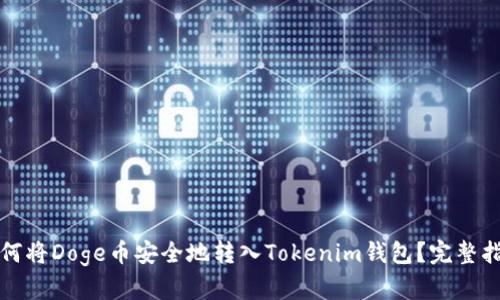 如何将Doge币安全地转入Tokenim钱包？完整指南