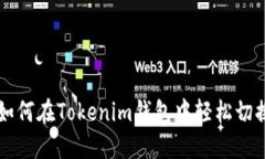 优质如何在Tokenim钱包中轻