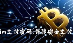 Tokenim支付密码：保障安全