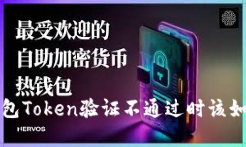 数字钱包Token验证不通过时该如何解决