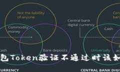 数字钱包Token验证不通过时