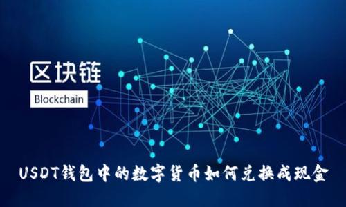 USDT钱包中的数字货币如何兑换成现金