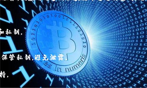 TokenIM是一款以区块链技术为基础的即时通讯应用，旨在为用户提供安全、私密的消息传递服务。该应用与多种区块链平台进行集成，允许用户进行加密货币交易、资产管理等。不过，要获取TokenIM的公钥，通常需要跟随以下步骤：

1. **访问官方网站**：前往TokenIM的官方网站，查看他们提供的相关文档或支持信息。
2. **下载并安装应用**：如果尚未安装TokenIM，可以从应用商店或官方网站下载并安装它。
3. **创建或导入钱包**：在应用中创建新钱包或导入现有钱包，这通常会生成一套新的公钥和私钥。
4. **查找公钥**：在钱包界面中，您应该能够找到公钥的相关信息。

请注意，公钥是用来接收加密货币和进行交易的，而私钥则用于签名和授权。因此，务必要妥善保管私钥，避免泄露。

如果还有具体的操作问题或需要了解更多的信息，建议查询TokenIM的官方文档或者社区支持。