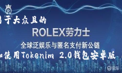 思考一个易于大众且的

```xml
如何下载和使用Tokenim 2.0钱包安卓版 | 完整指南