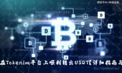 如何在Tokenim平台上顺利转出USDT？详细指南与解答