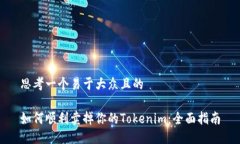 思考一个易于大众且的如何顺利卖掉你的Tokenim：