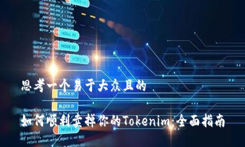 思考一个易于大众且的

如何顺利卖掉你的Tokenim：全面指南