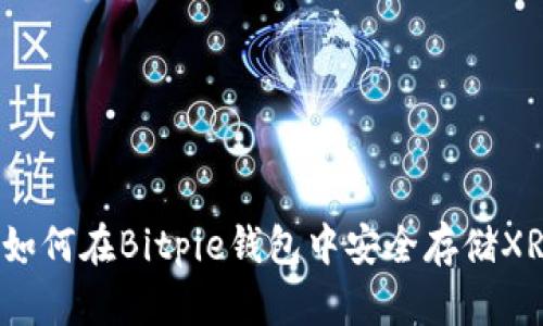 优质如何在Bitpie钱包中安全存储XRP币？