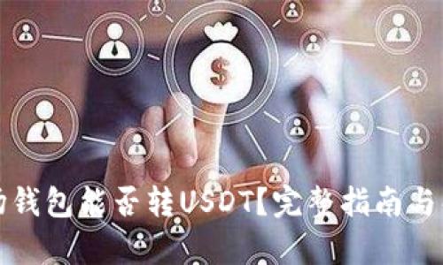 波场钱包能否转USDT？完整指南与解析