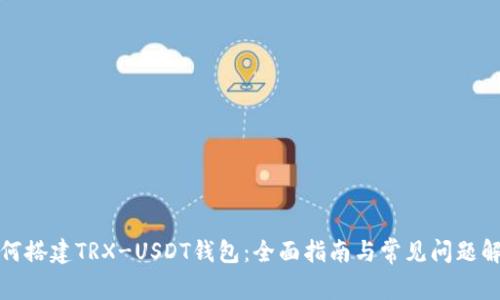 如何搭建TRX-USDT钱包：全面指南与常见问题解答