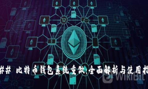 ### 比特币钱包系统重做：全面解析与使用指南