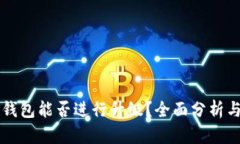 比特币冷钱包能否进行升级？全面分析与实用指