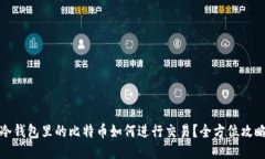 冷钱包里的比特币如何进行交易？全方位攻略