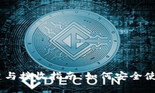 USDT钱包创建与接收指南：如何安全使用第三方钱包