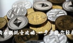 tp钱包狗狗币提现全攻略：一步步教你轻松提取资