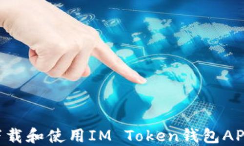 
如何安全下载和使用IM Token钱包APP：完整指南