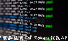 如何安全下载和使用IM Token钱包APP：完整指南