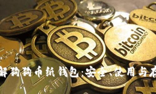 全面了解狗狗币纸钱包：安全、使用与存储技巧