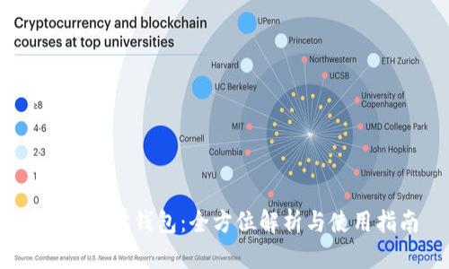 USDT数学钱包：全方位解析与使用指南