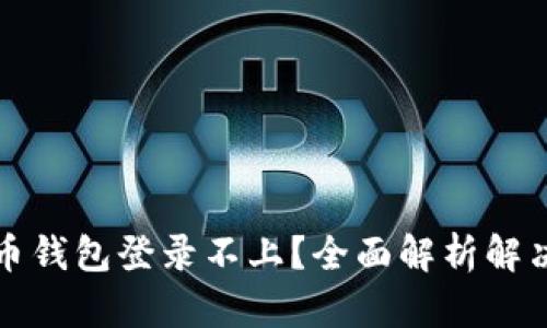 比特币钱包登录不上？全面解析解决方案