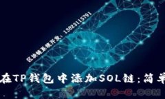 如何在TP钱包中添加SOL链：