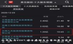 冷钱包与USDT：安全存储与