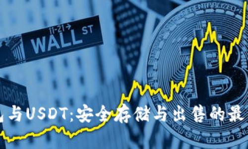 冷钱包与USDT：安全存储与出售的最佳实践