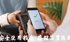 狗狗币钱包安全使用指南：存储位置选择与保护