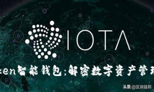 ### Token智能钱包：解密数字资产管理的新利器