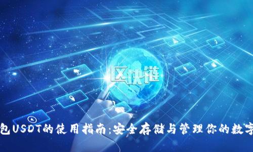 冷钱包USDT的使用指南：安全存储与管理你的数字资产