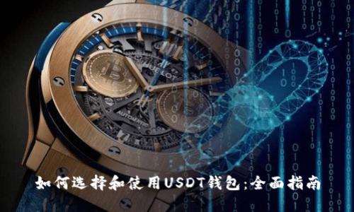 如何选择和使用USDT钱包：全面指南