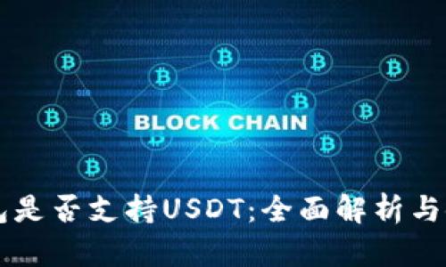 苹果钱包是否支持USDT：全面解析与使用指南