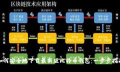 如何安全地下载最新版比