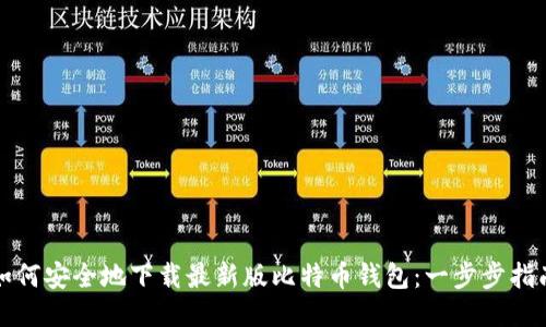 如何安全地下载最新版比特币钱包：一步步指南